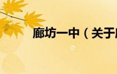 廊坊一中（关于廊坊一中的介绍）