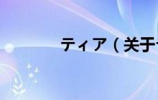 ティア（关于ティア的介绍）
