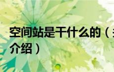 空间站是干什么的（关于空间站是干什么的的介绍）