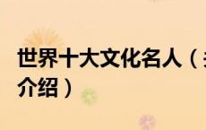 世界十大文化名人（关于世界十大文化名人的介绍）