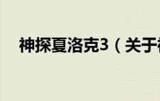 神探夏洛克3（关于神探夏洛克3的介绍）