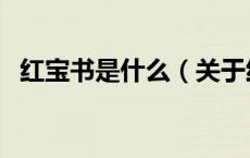 红宝书是什么（关于红宝书是什么的介绍）