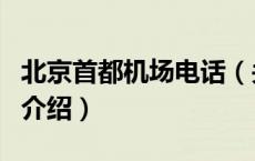 北京首都机场电话（关于北京首都机场电话的介绍）
