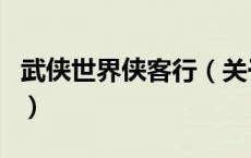 武侠世界侠客行（关于武侠世界侠客行的介绍）