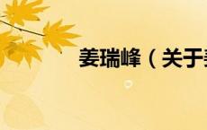 姜瑞峰（关于姜瑞峰的介绍）