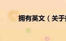 拥有英文（关于拥有英文的介绍）