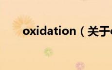 oxidation（关于oxidation的介绍）