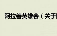 阿拉善英雄会（关于阿拉善英雄会的介绍）