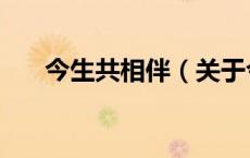 今生共相伴（关于今生共相伴的介绍）