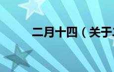 二月十四（关于二月十四的介绍）