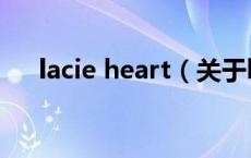 lacie heart（关于lacie heart的介绍）