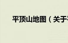 平顶山地图（关于平顶山地图的介绍）
