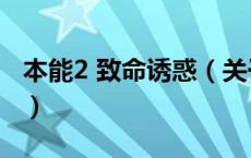 本能2 致命诱惑（关于本能2 致命诱惑的介绍）