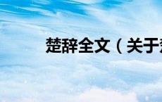 楚辞全文（关于楚辞全文的介绍）