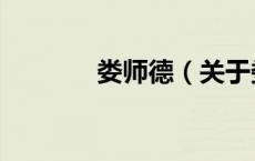 娄师德（关于娄师德的介绍）