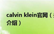 calvin klein官网（关于calvin klein官网的介绍）