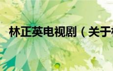 林正英电视剧（关于林正英电视剧的介绍）