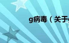 g病毒（关于g病毒的介绍）
