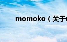 momoko（关于momoko的介绍）