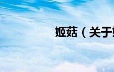 姬菇（关于姬菇的介绍）