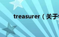 treasurer（关于treasurer的介绍）