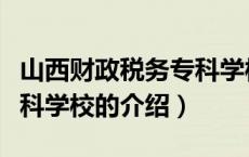 山西财政税务专科学校（关于山西财政税务专科学校的介绍）