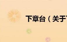 下章台（关于下章台的介绍）