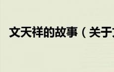 文天祥的故事（关于文天祥的故事的介绍）