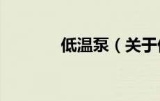 低温泵（关于低温泵的介绍）