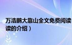 万浩鹏大靠山全文免费阅读（关于万浩鹏大靠山全文免费阅读的介绍）