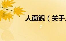 人面鲵（关于人面鲵的介绍）