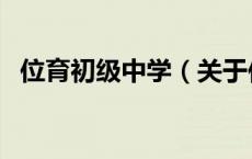 位育初级中学（关于位育初级中学的介绍）