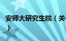 安师大研究生院（关于安师大研究生院的介绍）