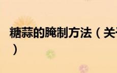 糖蒜的腌制方法（关于糖蒜的腌制方法的介绍）
