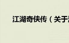 江湖奇侠传（关于江湖奇侠传的介绍）