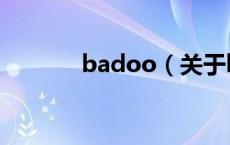 badoo（关于badoo的介绍）