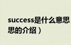 success是什么意思（关于success是什么意思的介绍）
