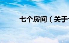 七个房间（关于七个房间的介绍）