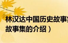 林汉达中国历史故事集（关于林汉达中国历史故事集的介绍）