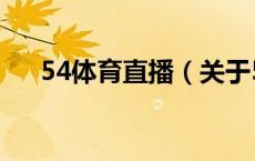 54体育直播（关于54体育直播的介绍）