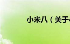 小米八（关于小米八的介绍）