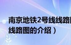 南京地铁2号线线路图（关于南京地铁2号线线路图的介绍）