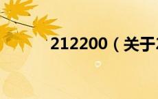 212200（关于212200的介绍）
