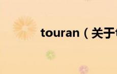 touran（关于touran的介绍）