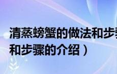 清蒸螃蟹的做法和步骤（关于清蒸螃蟹的做法和步骤的介绍）