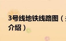 3号线地铁线路图（关于3号线地铁线路图的介绍）