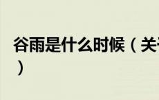 谷雨是什么时候（关于谷雨是什么时候的介绍）