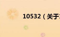10532（关于10532的介绍）