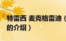 特雷西 麦克格雷迪（关于特雷西 麦克格雷迪的介绍）