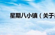 星期八小镇（关于星期八小镇的介绍）